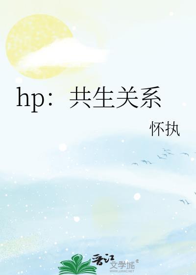 hp:共生关系