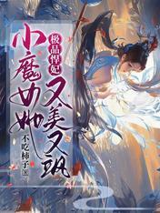 极品悍妃:小魔女她又美又飒