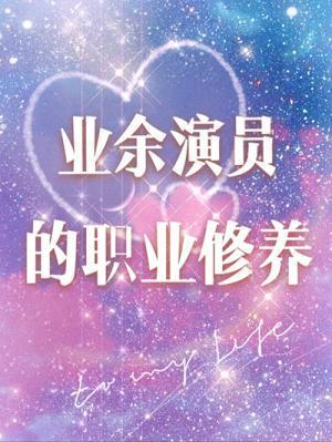 业余演员的职业修养