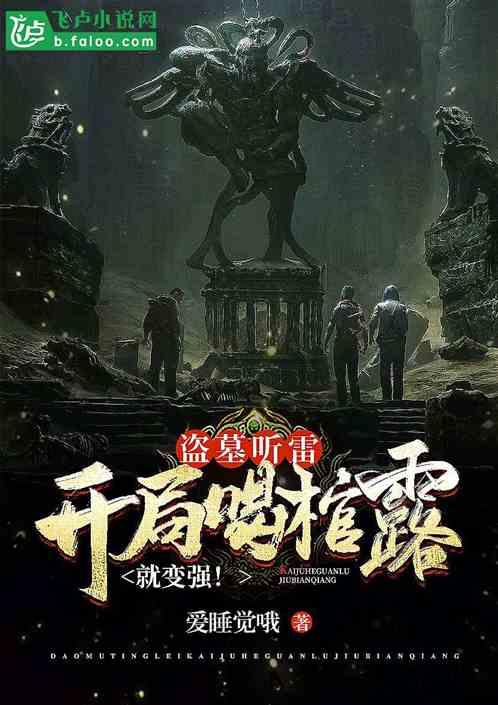 盗墓听雷:开局喝棺露就变强!