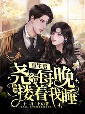 重生后,尧爷每晚都要搂着我睡