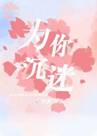 为你沈迷