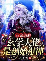 百鬼退避!玄学大佬是创始祖神