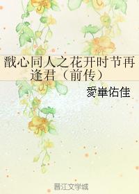 戬心同人之花开时节再逢君（前传）
