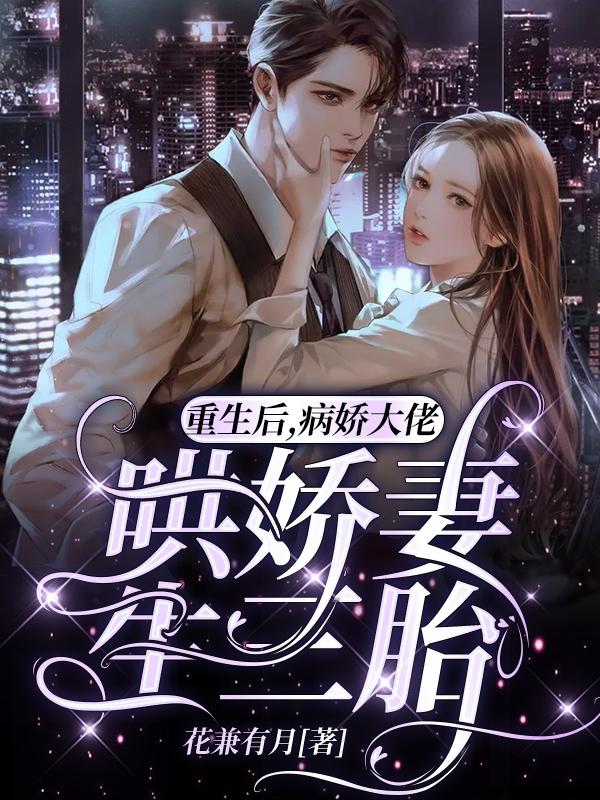 重生后,病娇大佬哄娇妻生三胎