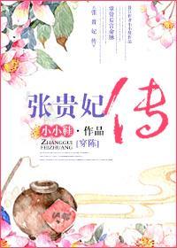[穿陈]张贵妃传