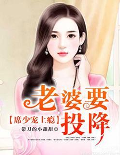 席少宠上瘾:老婆,要投降