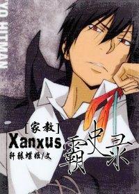 [家教]Xanxus霸史录
