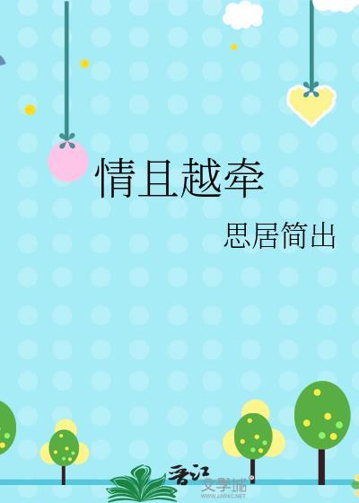 情且越牵