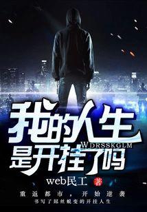 我的人生是开挂了吗