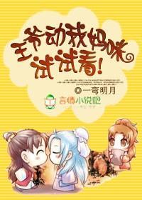 王爷动我妈咪试试看!