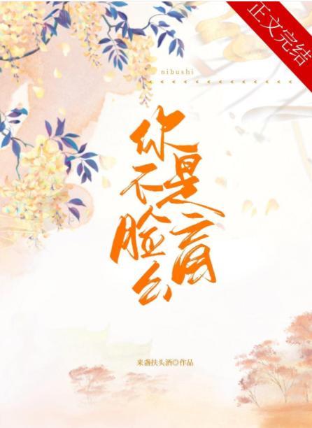 你不是脸盲么?