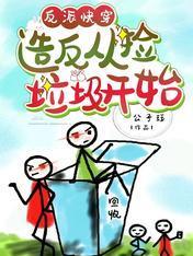 反派快穿:造反从捡垃圾开始