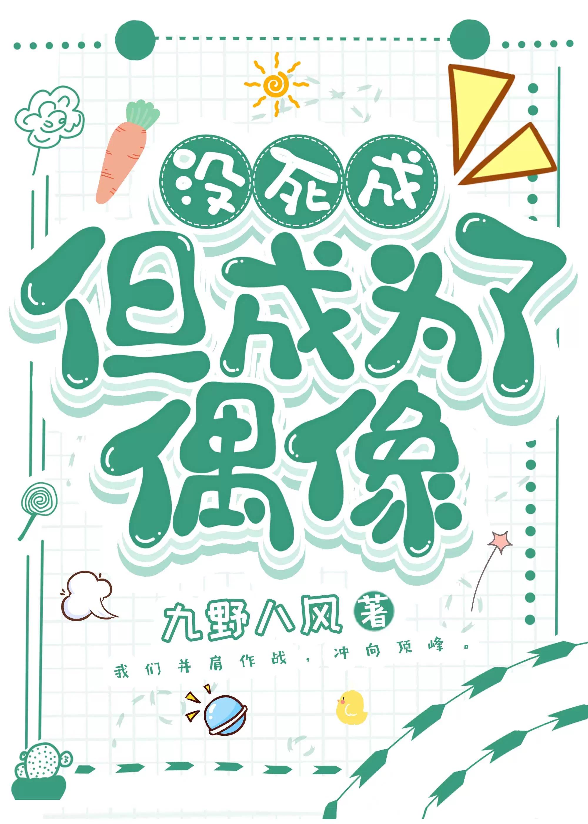 没死成,但成为了偶像
