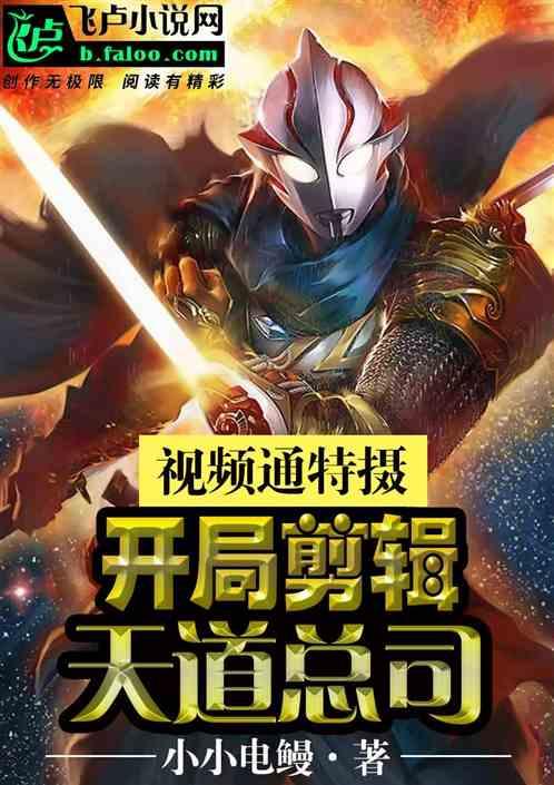 视频通特摄:开局剪辑天道总司