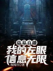 盗墓直播:我的左眼信息无限