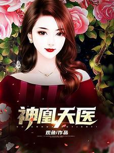 神凰天医