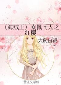 (海贼王)索佩同人之红樱