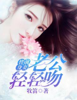 替身甜妻:老公轻轻吻