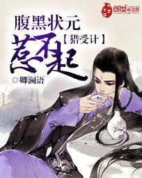 猎受计:腹黑状元惹不起