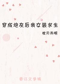 穿成炮灰后我女装求生