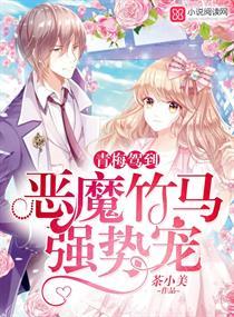 甜甜小青梅恶魔竹马强势宠