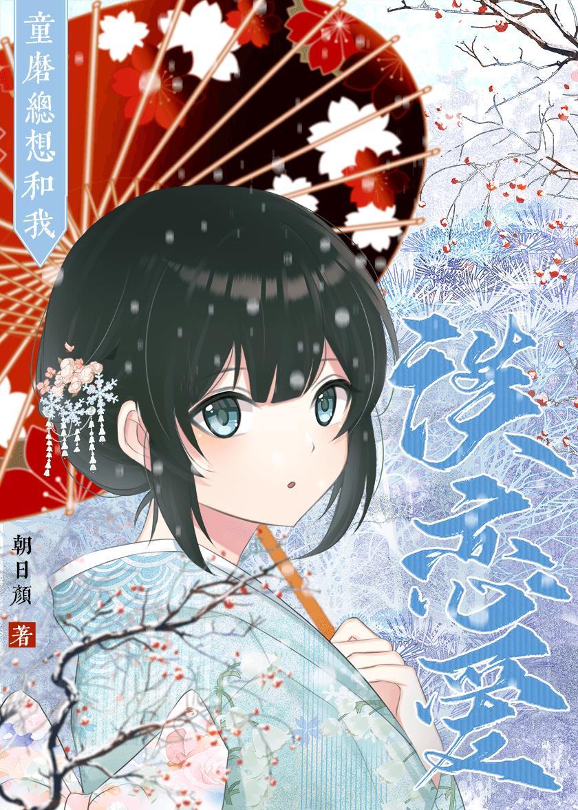 童磨总想和我谈恋爱