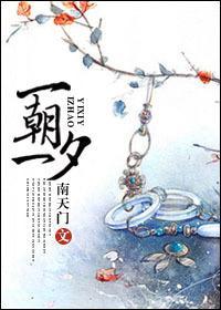 一朝一夕