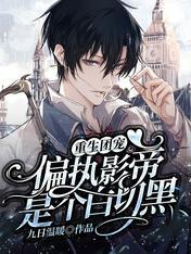 重生团宠:偏执影帝是个白切黑