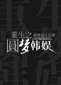 重生之圆梦韩娱
