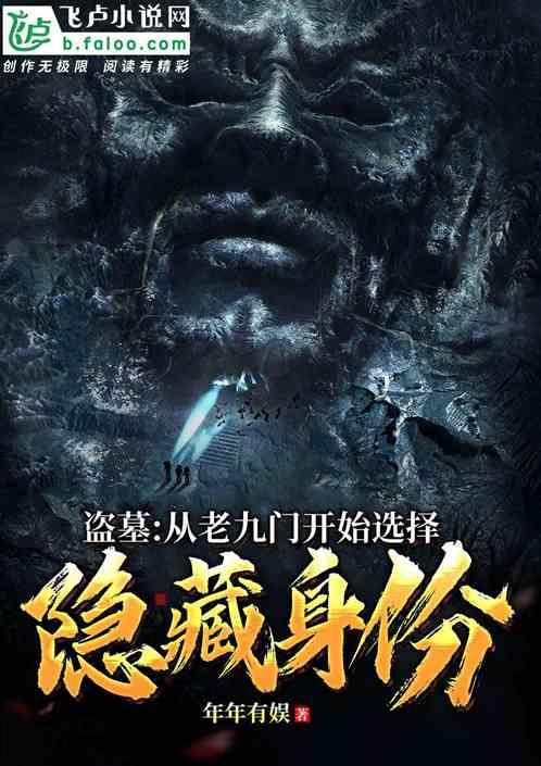 盗墓:从老九门开始选择隐藏身份