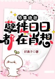 师尊绝色:孽徒日日都在肖想