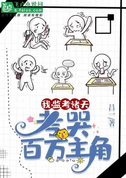 诸天考场:开局举办皇帝考试