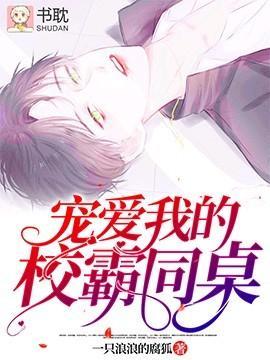 宠爱我的校霸同桌