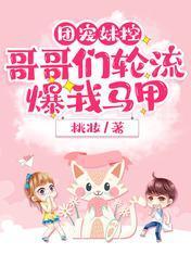 团宠妹控,哥哥们轮流爆我马甲