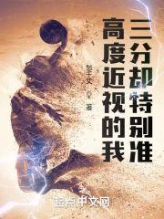 高度近视的我,三分却特别准