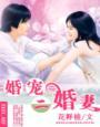 蜜汁娇妻,甜甜甜!