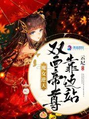 魔女逆天:双面帝尊靠边站