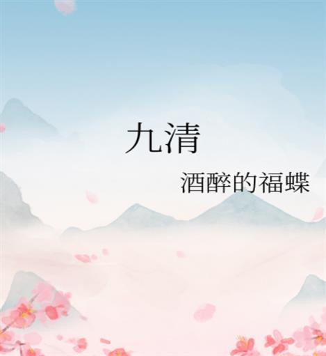 九清