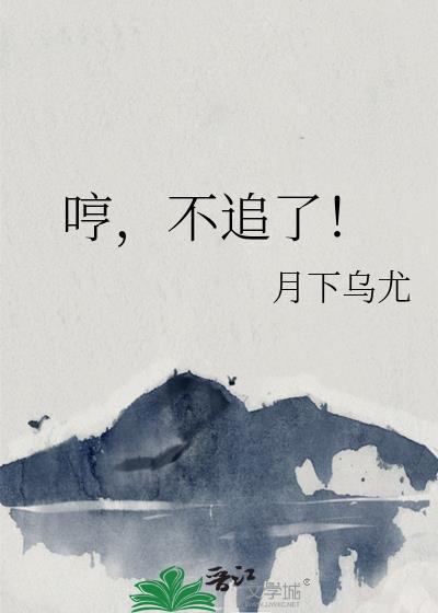 哼，不追了
