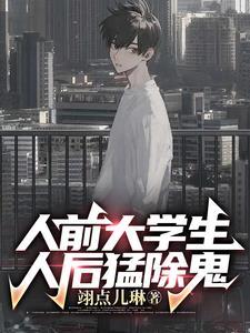 大学生会除鬼很正常吧