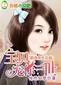 霸道黑世总裁,宝贝宠你一世
