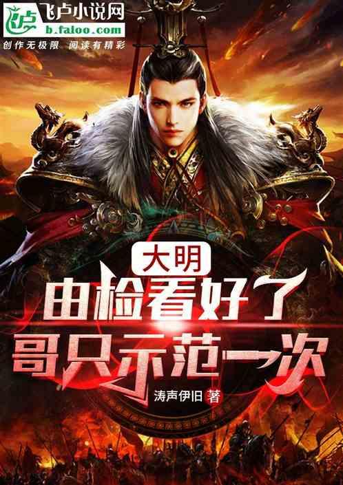 大明:由检看好了,哥只示范一次