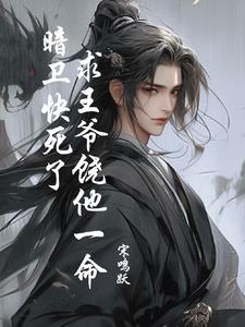 暗卫快死了,求王爷饶他一命