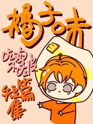 橘子味短篇集