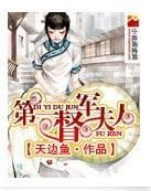 第一督军夫人