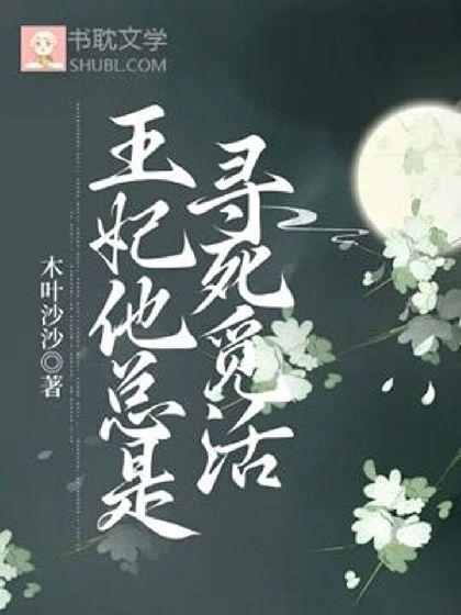 王妃他总是寻死觅活