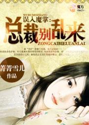 误入魔掌:总裁别乱来