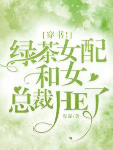 穿书!绿茶女配和女总裁HE了