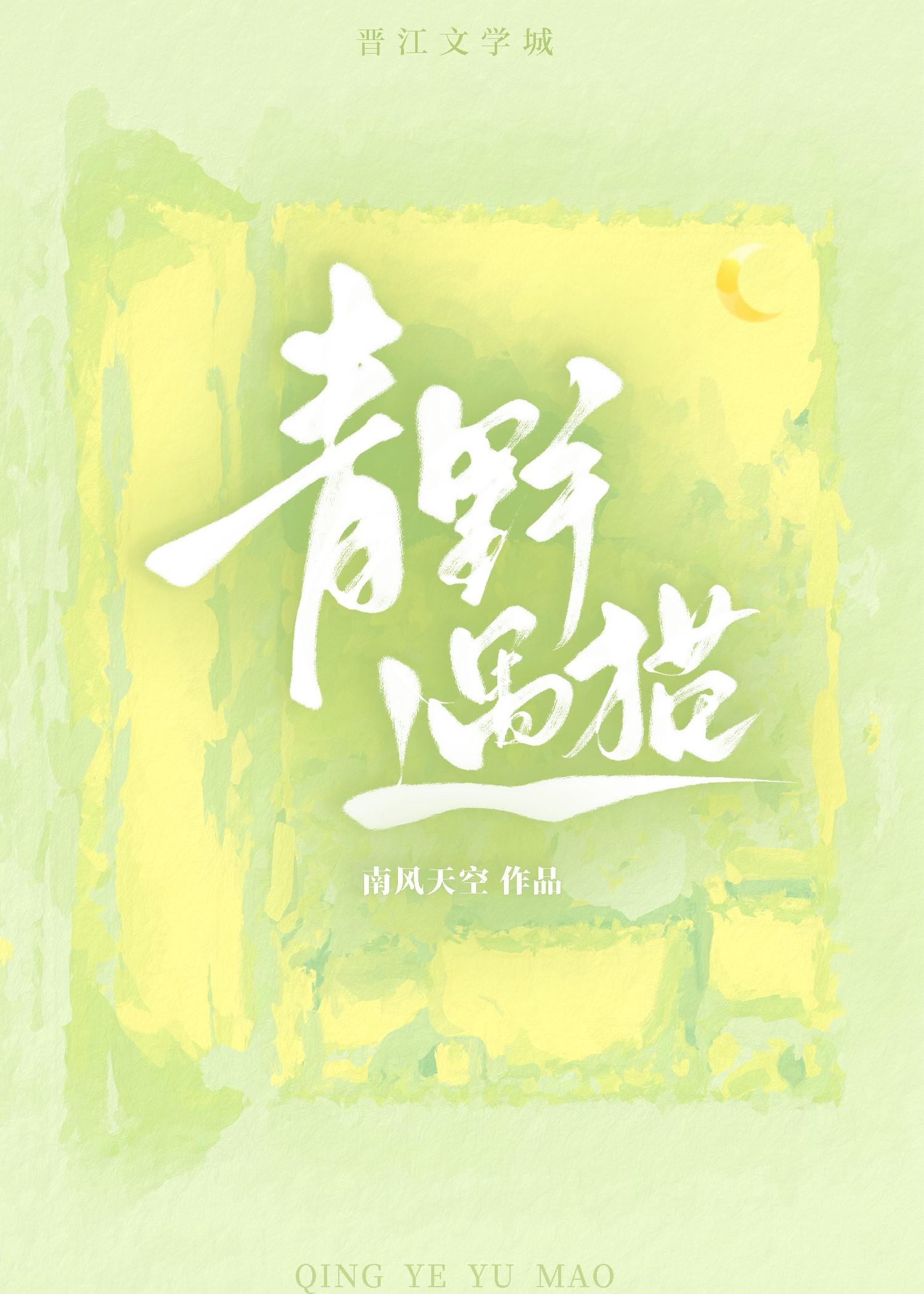 青野遇猫